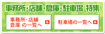 事務所・店舗・倉庫・駐車場特集